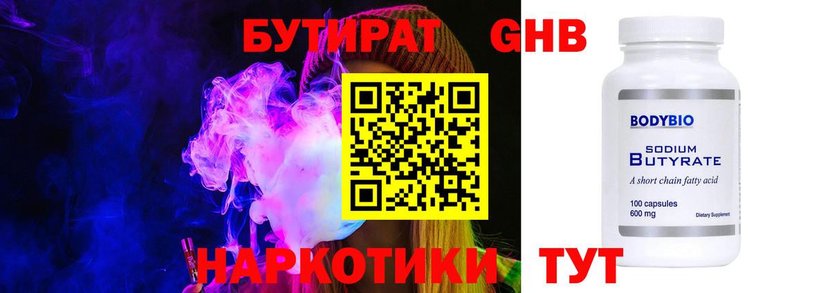 Курган  Бутират  Вход с VPN  БУТИРАТ оксибутират 