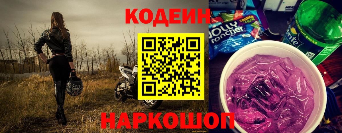 Курган  Codein напиток Lean (лин)  Вход с VPN  Codein Purple Drank 