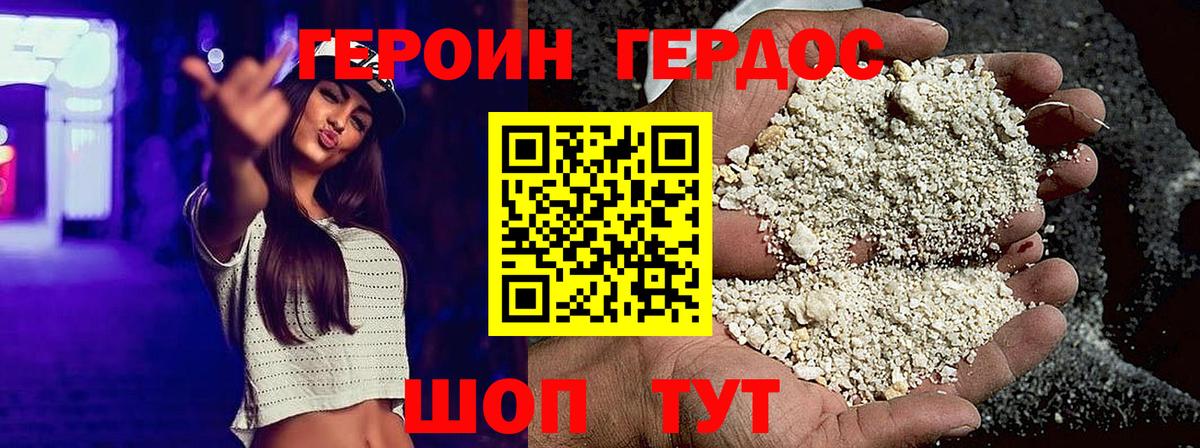 Героин хмурый Курган